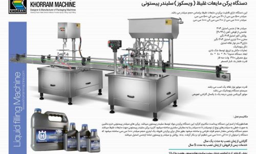 ماشین سازی خرم طراح و سازنده ماشین آلات بسته بندی :دارویی-شیمیایی-غذایی