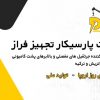 شرکت پارسی کار تجهیز فراز