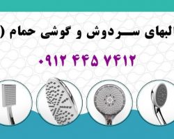 فروش تجهیزات و قالبهای تولید سردوش و گوشی حمام