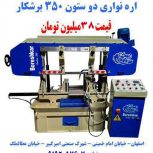 فروش اره نواری دو ستون 350 برشکار