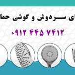 فروش تجهیزات کارخانه تولید سردوش و گوشی حمام