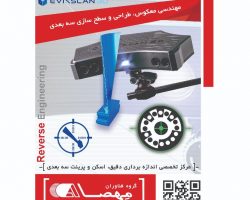 مرکز تخصصی اندازه برداری دقیق، اسکن و پرینت سه بعدی