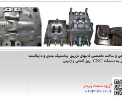 طراحی وساخت قالبهای تزریق پلاستیک