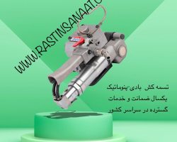 ماشین آلات تسمه کشی ، تسمه و ملزومات بسته بندی