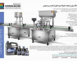 ماشین سازی خرم طراح و سازنده ماشین آلات بسته بندی :دارویی-شیمیایی-غذایی