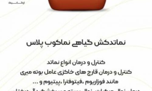 تولید کننده نماتدکش ارگانیک و کودهای ارگانیک و سرکه چوب