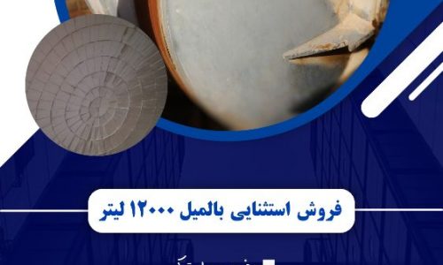 فروش ویژه بالمیل ۱۲۰۰۰ لیتر صنعتی